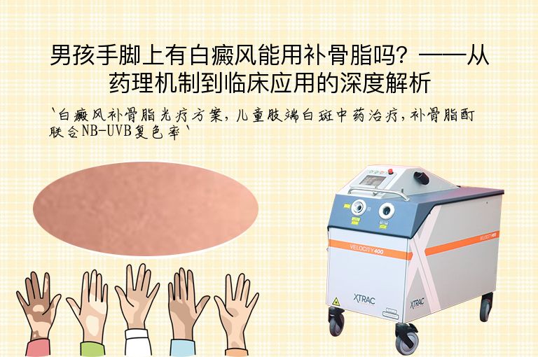男孩手脚上有白癜风能用补骨脂吗？——从药理机制到临床应用的深度解析