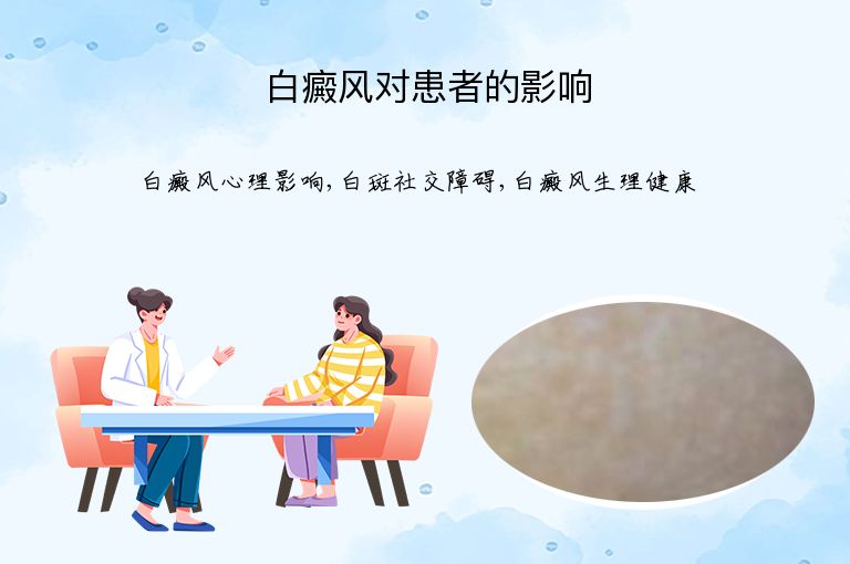 白癜风对患者的影响”