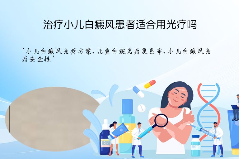 治疗小儿白癜风患者适合用光疗吗