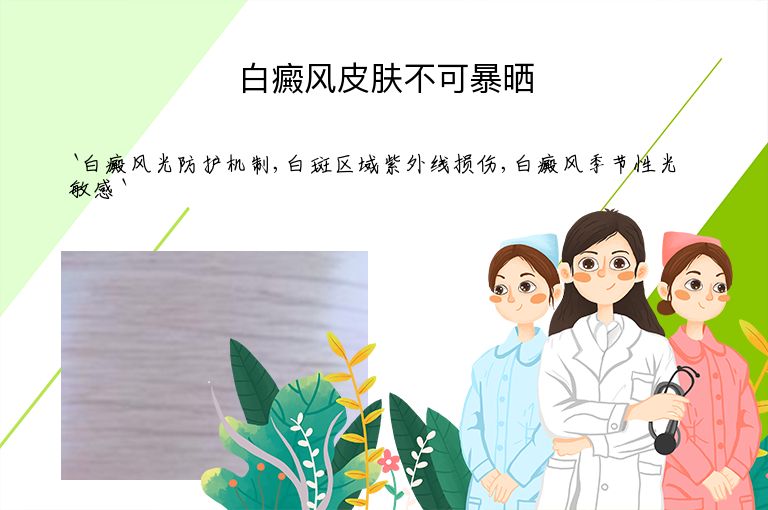 白癜风皮肤不可暴晒