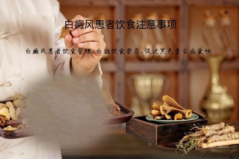 白癜风患者饮食注意事项”
