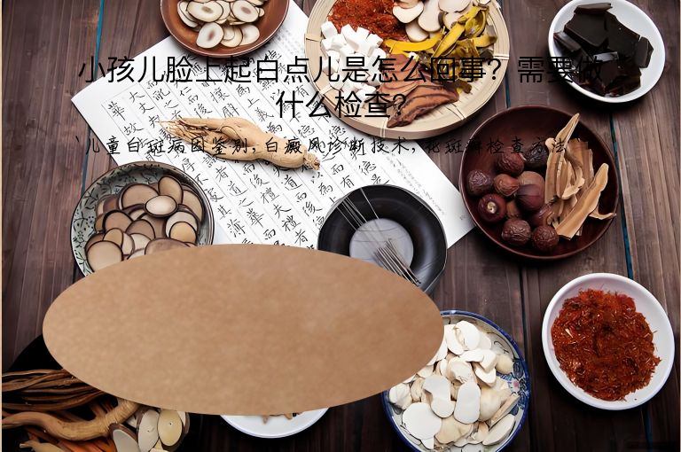 小孩儿脸上起白点儿是怎么回事?需要做什么检查?