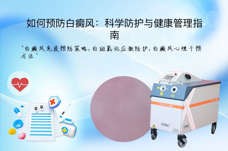 如何预防白癜风:科学防护与健康管理指南