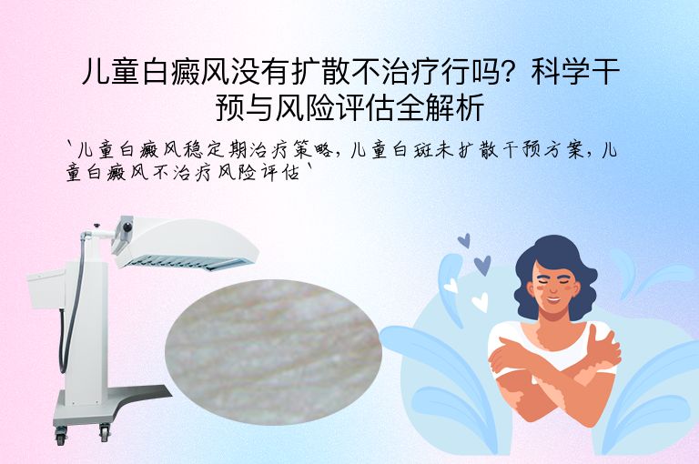 儿童白癜风没有扩散不治疗行吗？科学干预与风险评估全解析