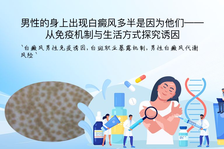 男性的身上出现白癜风多半是因为他们——从免疫机制与生活方式探究诱因