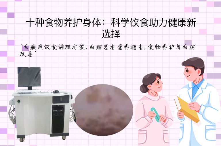 十种食物养护身体：科学饮食助力健康新选择