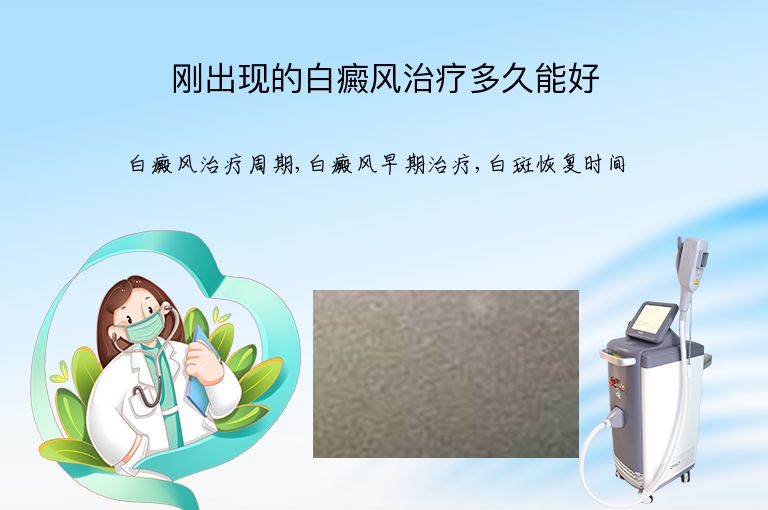 刚出现的白癜风治疗多久能好”