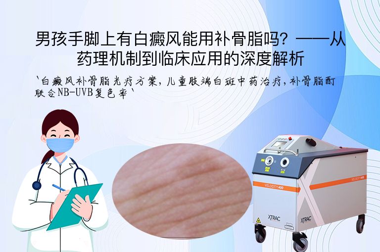 男孩手脚上有白癜风能用补骨脂吗？——从药理机制到临床应用的深度解析