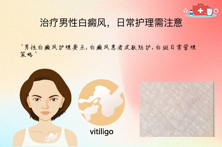 治疗男性白癜风,日常护理需注意