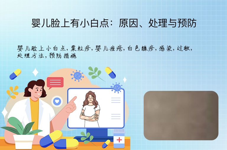 婴儿脸上有小白点：原因、处理与预防