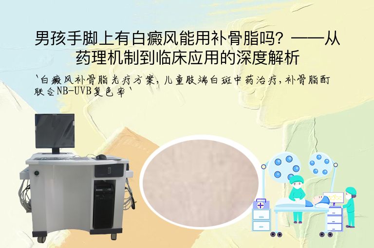 男孩手脚上有白癜风能用补骨脂吗?——从药理机制到临床应用的深度解析