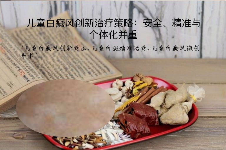 儿童白癜风创新治疗策略:安全、精准与个体化并重