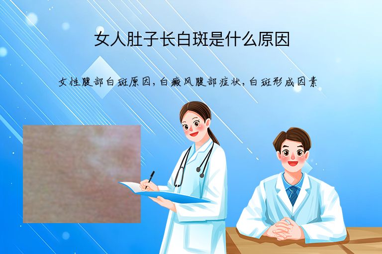 女人肚子长白斑是什么原因”