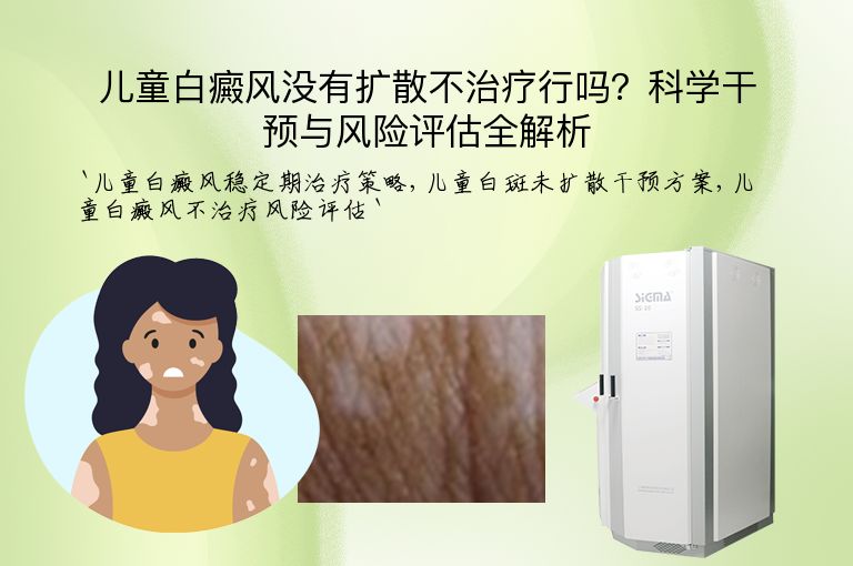 儿童白癜风没有扩散不治疗行吗？科学干预与风险评估全解析
