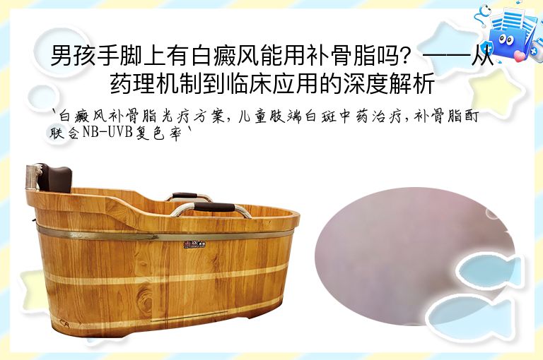 男孩手脚上有白癜风能用补骨脂吗？——从药理机制到临床应用的深度解析