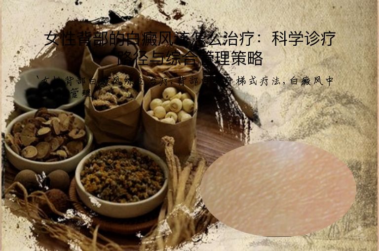 女性背部的白癜风该怎么治疗：科学诊疗路径与综合管理策略