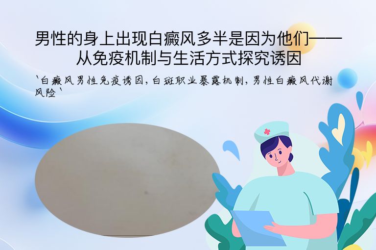 男性的身上出现白癜风多半是因为他们——从免疫机制与生活方式探究诱因