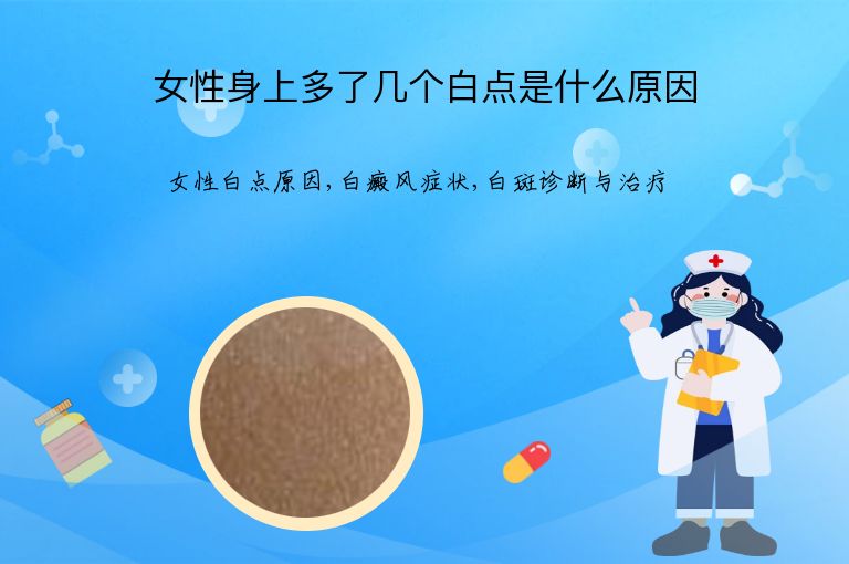 女性身上多了几个白点是什么原因”