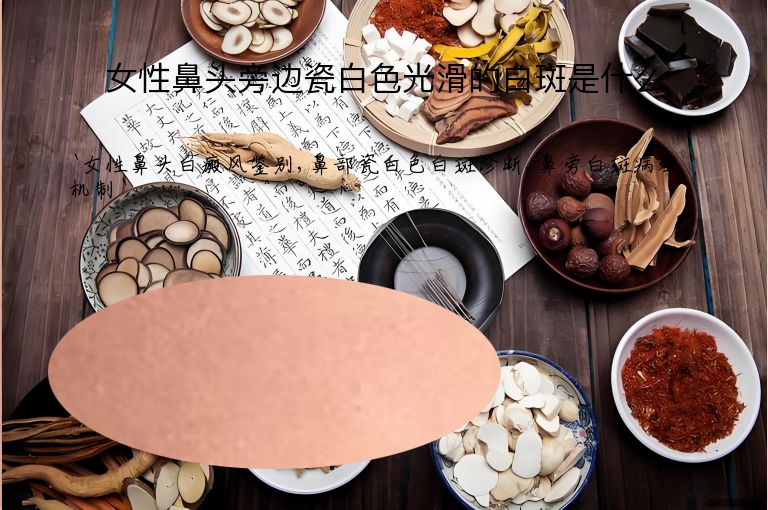 女性鼻头旁边瓷白色光滑的白斑是什么”