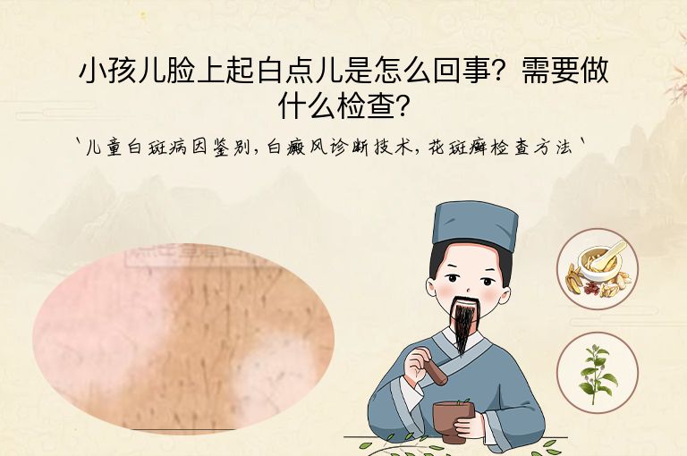 小孩儿脸上起白点儿是怎么回事?需要做什么检查?