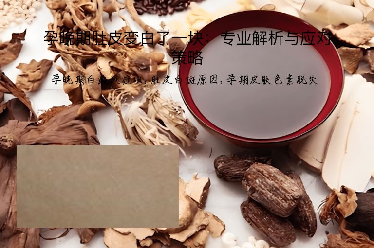 孕晚期肚皮变白了一块：专业解析与应对策略”