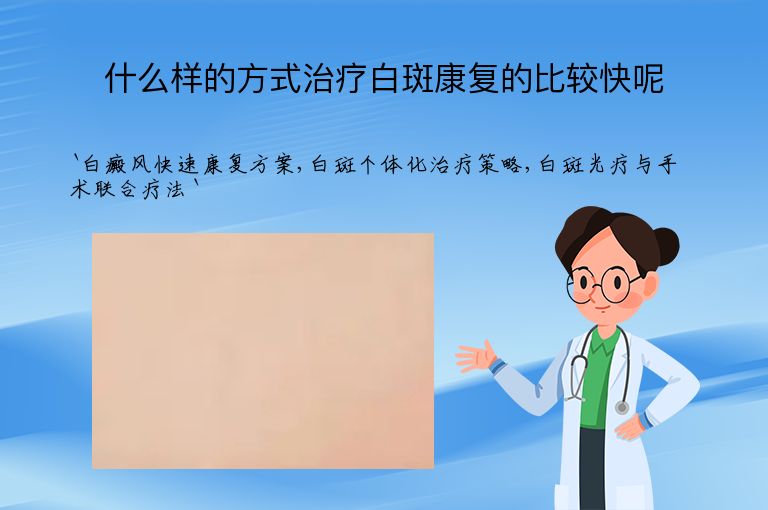 什么样的方式治疗白斑康复的比较快呢