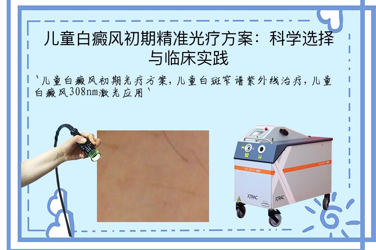 儿童白癜风初期精准光疗方案:科学选择与临床实践