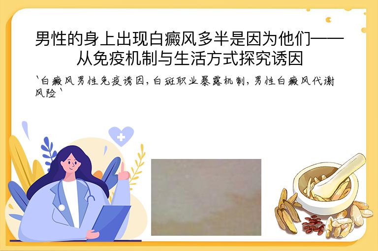 男性的身上出现白癜风多半是因为他们——从免疫机制与生活方式探究诱因