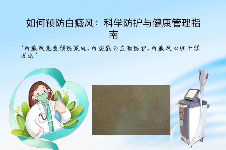 如何预防白癜风:科学防护与健康管理指南