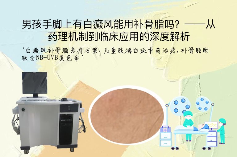 男孩手脚上有白癜风能用补骨脂吗？——从药理机制到临床应用的深度解析
