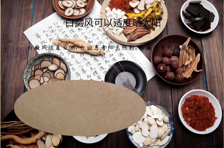 白癜风可以适度晒太阳”