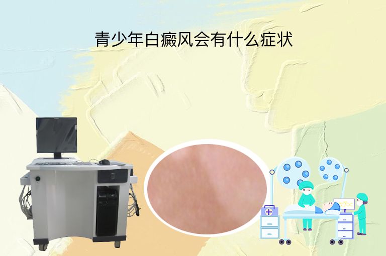 青少年白癜风会有什么症状