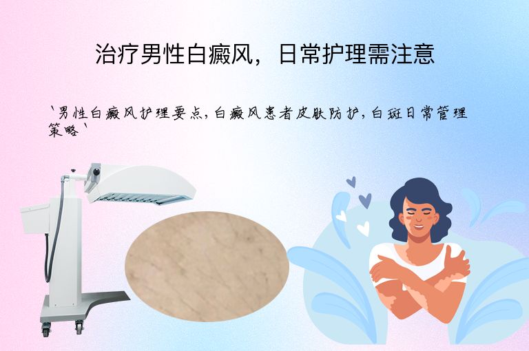 治疗男性白癜风，日常护理需注意