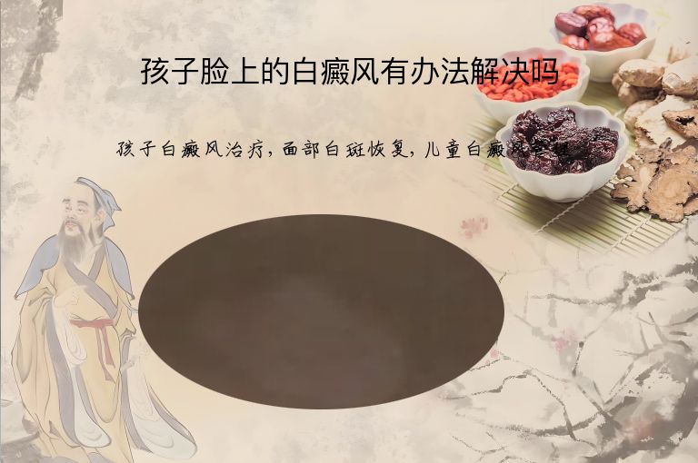 孩子脸上的白癜风有办法解决吗”