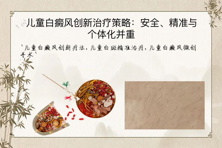 儿童白癜风创新治疗策略:安全、精准与个体化并重