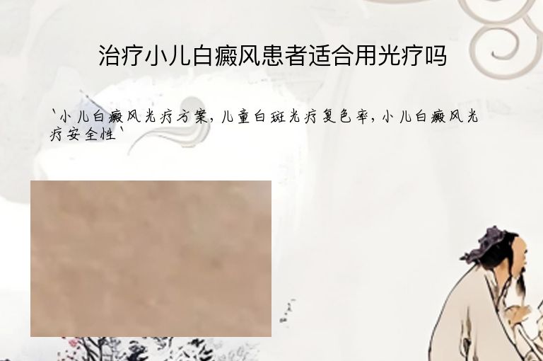 治疗小儿白癜风患者适合用光疗吗