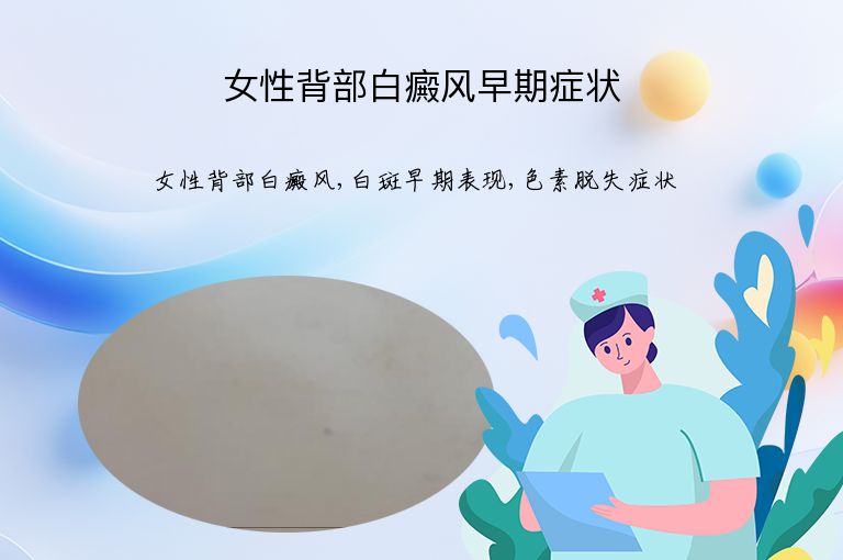 女性背部白癜风早期症状”