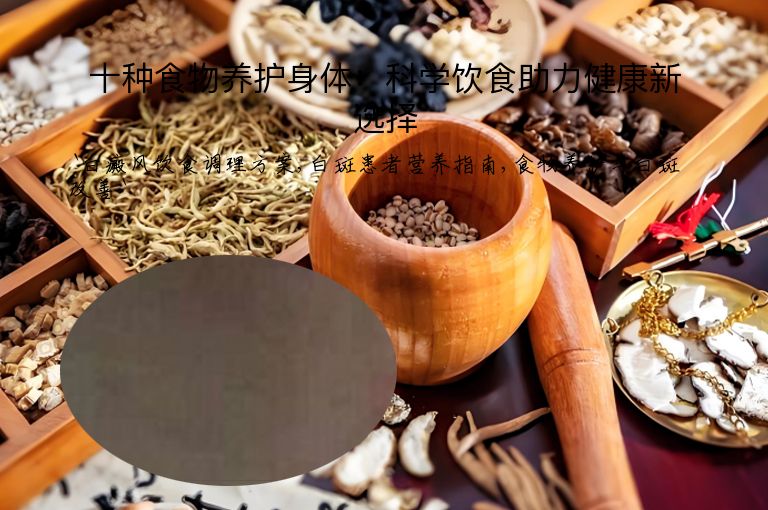十种食物养护身体：科学饮食助力健康新选择