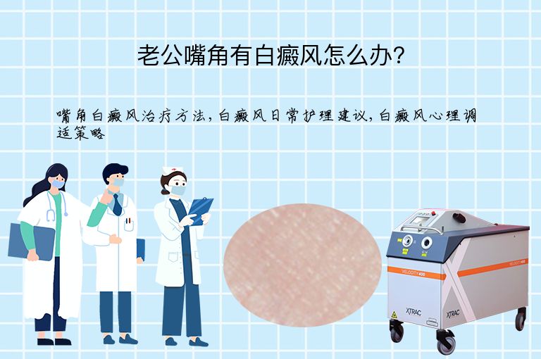老公嘴角有白癜风怎么办?”