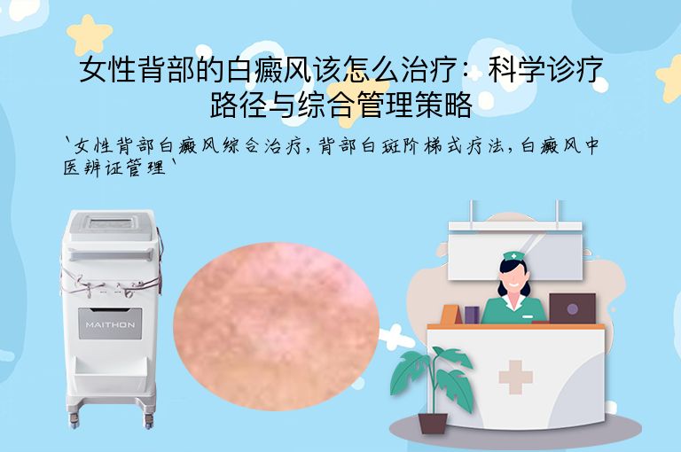 女性背部的白癜风该怎么治疗：科学诊疗路径与综合管理策略