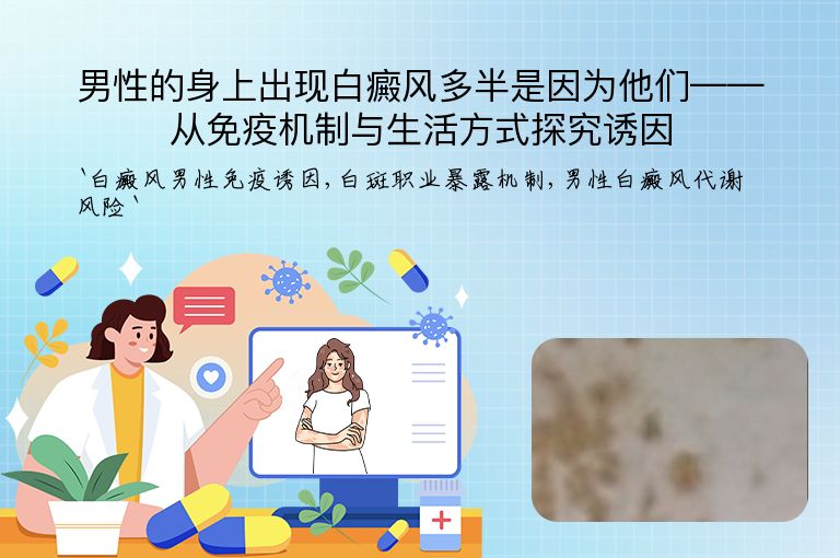 男性的身上出现白癜风多半是因为他们——从免疫机制与生活方式探究诱因