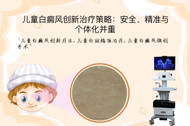 儿童白癜风创新治疗策略：安全、精准与个体化并重