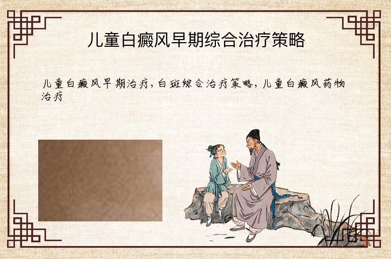 儿童白癜风早期综合治疗策略”