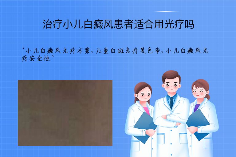 治疗小儿白癜风患者适合用光疗吗