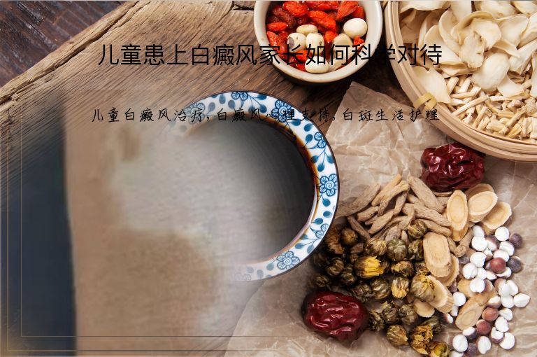 儿童患上白癜风家长如何科学对待”