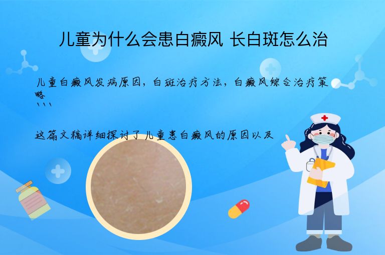 儿童为什么会患白癜风 长白斑怎么治”