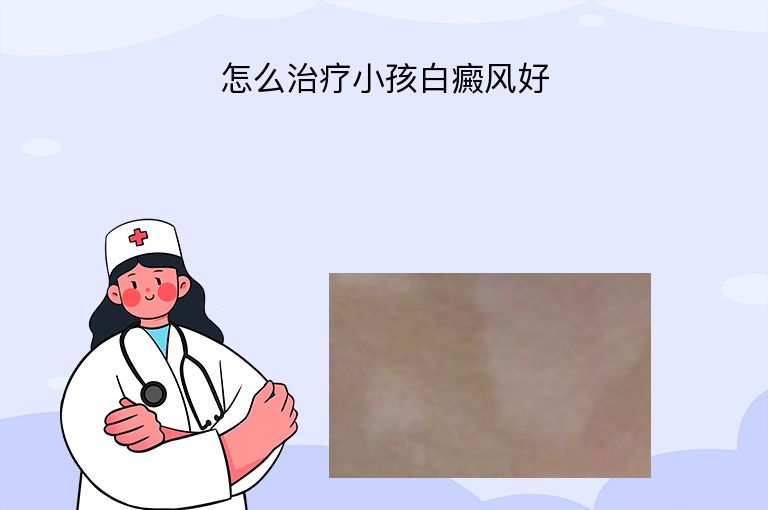 怎么治疗小孩白癜风好”