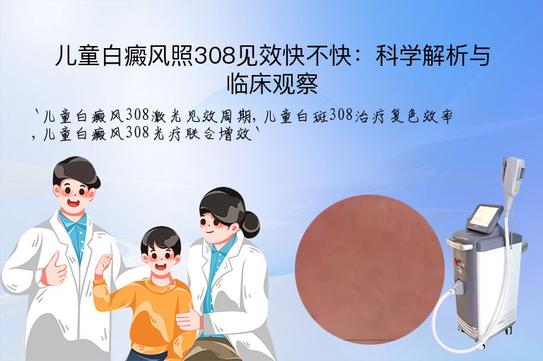 儿童白癜风照308见效快不快:科学解析与临床观察