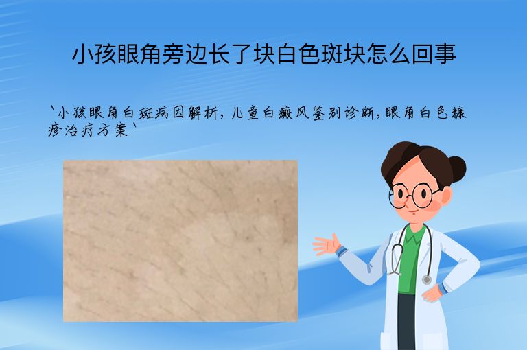 小孩眼角旁边长了块白色斑块怎么回事