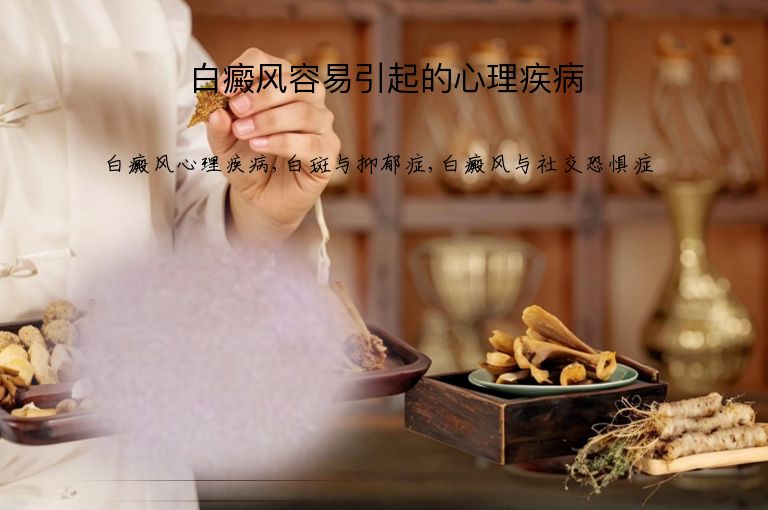 白癜风容易引起的心理疾病”